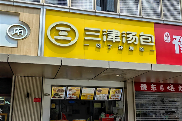 三津汤包加盟费